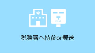 税務署へ持参or郵送
 