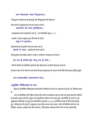 मरणं िबन्दोपातेन जीवनं िबन्दुधारणात् |
‘िबन्दुनाश (वीर्यनाश) ही मृत्यु है और िबन्दुरक्षण ही जीवन है |’
जैन मंथों में अब ्रह्मचर्य को पाप बताया गया है :
अबंभचिरयं घोरं पमायं दुरिहिठ्ठयम ् |
‘अब ्रह्मचर्य घोर प ्रमाद प पाप है |’ (दश वैकािलक सूत ्र: 6.17)
‘अथवद’ में इसे उत्कृ ष ्ट व ्रत की संज्ञा दी गई है:
ोतेषु वै वै ॄ चयर्म ् |
वैद्यकशाःत ्र में इसको परम बल कहा गया है :
ॄ चय परं बलम ् | ‘ब ्रह्मचर्य परम बल है |’
वीर्यरक्षण की मिहमा सभी ने गायी है | योगीराज गोरखनाथ ने कहा है :
कं त गया कूँ कािमनी झूरै | िबन्दु गया कूँ जोगी ||
‘पित के िवयोग में कािमनी तड़पती है और वीर्यपतन से योगी प ाताप करता है |’
भगवान शंकर ने तो यहाँ तक कह िदया िक इस ब ्रह्मचर्य के प ्रताप से ही मेरी ऐसी महान ्मिहमा हुई है
:
यःय ूसादान्मिहमा ममाप्येतादृशो भवेत् |
आधुिनक िचिकत्सकों का मत
यूरोप के प ्रिति त िचिकत्सक भी भारतीय योिगयों के कथन का समर्थन करते ह | डॉ. िनकोल कहते
ह :
“यह एक भैषिजक और देिहक तथ ्य है िक शरीर के सव त ्तम रक्त से ी तथा पुरुष दोनों ही जाितयों
में प ्रजनन त ्व बनते ह | शुद्ध तथा व ्यविःथत जीवन में यह त ्व पुनः अवशोिषत हो जाता है | यह
सूक्ष ्मतम मिःतष ्क, ःनायु तथा मांसपेिशय ऊत ्तकों (Tissue) का िनमार्ण करने के िलये तैयार होकर
पुनः पिरसंचारण में जाता है | मनुष ्य का यह वीर्य वापस ऊपर जाकर शरीर में िवकिसत होने पर उसे
िनभ क, बलवान ्, साहसी तथा वीर बनाता है | यिद इसका अपव ्यय िकया गया तो यह उसको ैण,
 