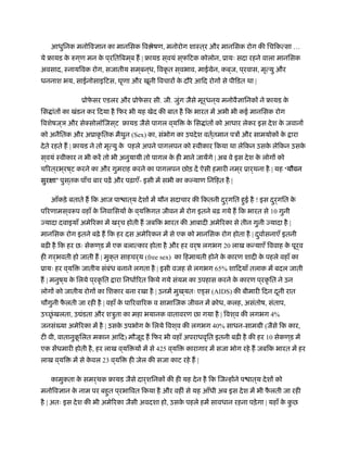 आधुिनक मनोिवज्ञान का मानिसक िव ेषण, मनोरोग शाःत ्र और मानिसक रोग की िचिकत्सा …
ये ृायड के रुग ्ण मन के प ्रितिबम ्ब ह | ृायड स ्वयं स ्फिटक कोलोन, ूायः सदा रहने वाला मानिसक
अवसाद, ःनायिवक रोग, सजातीय सम ्बन ्ध, िवकृ त स ्वभाव, माईमेन, कब ्ज, प ्रवास, मृत्यु और
धननाश भय, साईनोसाइिटस, घृणा और खूनी िवचारों के दौरे आिद रोगों से पीिडत था |
ूोफे सर एडलर और ूोफे सर सी. जी. जुंग जैसे मूर्धन ्य मनोवैज्ञािनकों ने ृायड के
िस ांतों का खंडन कर िदया है िफर भी यह खेद की बात है िक भारत में अभी भी कई मानिसक रोग
िवशेषज ्ञ और सेक्सोलॉिजस ्ट ृायड जैसे पागल व ्यि के िस ांतों को आधार लेकर इस देश के जवानों
को अनैितक और अूाकृ ितक मैथुन (Sex) का, संभोग का उपदेश वतर््तमान पऽों और सामयोकों के ारा
देते रहते ह | ृायड ने तो मृत्यु के पहले अपने पागलपन को ःवीकार िकया था लेिकन उसके लेिकन उसके
स ्वयं ःवीकार न भी करें तो भी अनुयायी तो पागल के ही माने जायेंगे | अब वे इस देश के लोगों को
चिरत ्रभ ्रष ्ट करने का और गुमराह करने का पागलपन छोड़ दें ऐसी हमारी नम ्र ूार्थना है | यह ‘यौवन
सुरक्षा’ पुस ्तक पाँच बार पढ़ें और पढ़ाएँ- इसी में सभी का कल्याण िनिहत है |
आँकड़े बताते ह िक आज पा ात ्य देशों में यौन सदाचार की िकतनी दुर्गित हुई है ! इस दुर्गित के
पिरणामस ्व प वहाँ के िनवािसयों के व ्यि गत जीवन में रोग इतने बढ़ गये ह िक भारत से 10 गुनी
ज्यादा दवाइयाँ अमेिरका में खर्च होती ह जबिक भारत की आबादी अमेिरका से तीन गुनी ज्यादा है |
मानिसक रोग इतने बढ़े ह िक हर दस अमेिरकन में से एक को मानिसक रोग होता है | दुवार्सनाएँ इतनी
बढ़ी है िक हर छः सेकण ्ड में एक बलात्कार होता है और हर वर्ष लगभग 20 लाख कन्याएँ िववाह के पूर्व
ही गर्भवती हो जाती ह | मुक्त साहचर्य (free sex) का िहमायती होने के कारण शादी के पहले वहाँ का
ूायः हर व ्यि जातीय संबंध बनाने लगता है | इसी वजह से लगभग 65% शािदयाँ तलाक में बदल जाती
ह | मनुष ्य के िलये प ्रकृ ित ारा िनधार्िरत िकये गये संयम का उपहास करने के कारण प ्रकृ ित ने उन
लोगों को जातीय रोगों का िशकार बना रखा है | उनमें मुख ्यतः ए स (AIDS) की बीमारी िदन दूनी रात
चौगुनी फै लती जा रही है | वहाँ के पािरवािरक व सामािजक जीवन में बोध, कलह, असंतोष, संताप,
उ छंृ खलता, उ ंडता और शऽुता का महा भयानक वातावरण छा गया है | िवश ्व की लगभग 4%
जनसं या अमेिरका में है | उसके उपभोग के िलये िवश ्व की लगभग 40% साधन-साममी (जैसे िक कार,
टी वी, वातानुकू िलत मकान आिद) मौजूद ह िफर भी वहाँ अपराधवृित इतनी बढ़ी है की हर 10 सेकण ्ड में
एक सेंधमारी होती है, हर लाख व ्यि यों में से 425 व ्यि कारागार में सजा भोग रहे ह जबिक भारत में हर
लाख व ्यि में से के वल 23 व ्यि ही जेल की सजा काट रहे ह |
कामुकता के समर्थक ृायड जैसे दार्शिनकों की ही यह देन है िक िजन्होंने प ात ्य देशों को
मनोिवज्ञान के नाम पर बहुत प ्रभािवत िकया है और वहीं से यह आँधी अब इस देश में भी फै लती जा रही
है | अतः इस देश की भी अमेिरका जैसी अवदशा हो, उसके पहले हमें सावधान रहना पड़ेगा | यहाँ के कु छ
 