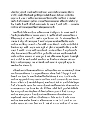 अिवचारी दार्शिनक भी ृायड के मनोिवज्ञान के आधार पर युवानों को बेलगाम संभोग की तरफ
उत्सािहत कर रहे ह, िजससे हमारी युवापीढ़ी गुमराह हो रही है | ृायड ने तो के वल मनोवैज्ञािनक
मान ्यताओं के आधार पर व ्यिभचार शाःत ्र बनाया लेिकन तथाकिथत दार्शिनक ने तो ‘संभोग से
समािध’ की पिरकल ्पना ारा व ्यिभचार को आध्याित्मक जामा पहनाकर धािमर्क लोगों को भी भ ्रष ्ट
िकया है | संभोग से समािध नहीं होती, सत्यानाश होता है | ‘संयम से ही समािध होती है …’ इस भारतीय
मनोिवज्ञान को अब पा ात ्य मनोिवज्ञानी भी सत ्य मानने लगे ह |
जब पि म के देशों में ज्ञान-िवज्ञान का िवकास ूारम ्भ भी नहीं हुआ था और मानव ने संःकृ ित के
क्षेत ्र में प ्रवेश भी नहीं िकया था उस समय भारतवर्ष के दार्शिनक और योगी मानव मनोिवज्ञान के
िविभन ्न पहलुओं और समःयाओं पर गम्भीरता पूर्वक िवचार कर रहे थे | िफर भी पा ात ्य िवज्ञान की
त ्रछाया में पले हुए और उसके प ्रकाश से चकाच ध वतर््तमान भारत के मनोवैज्ञािनक भारतीय
मनोिवज्ञान का अिःत ्व तक मानने को तैयार नहीं ह | यह खेद की बात है | भारतीय मनोवैज्ञािनकों ने
चेतना के चार स ्तर माने ह : जाग ्रत, स ्वप ्न, सुषुि और तुरीय | पा ात ्य मनोवैज्ञािनक प ्रथम तीन
स ्तर को ही जानते ह | पा ात ्य मनोिवज्ञान नािःतक है | भारतीय मनोिवज्ञान ही आत ्मिवकास और
चिरत ्र िनमार्ण में सबसे अिधक उपयोगी िसद्ध हुआ है क्योंिक यह धर्म से अत ्यिधक प ्रभािवत है |
भारतीय मनोिवज्ञान आत ्मज्ञान और आत ्म सुधार में सबसे अिधक सहायक िसद्ध होता है | इसमें बुरी
आदतों को छोड़ने और अ छ आदतों को अपनाने तथा मन की प ्रिबयाओं को समझने तथा उसका
िनयंत्रण करने के महत ्वपूर्ण उपाय बताये गये ह | इसकी सहायता से मनुष ्य सुखी, स ्वस ्थ और
सम्मािनत जीवन जी सकता है |
पि म की मनोवैज्ञािनक मान ्यताओं के आधार पर िवश ्वशांित का भवन खड़ा करना बालू की नींव पर
भवन-िनमार्ण करने के समान है | पा ात ्य मनोिवज्ञान का पिरणाम िपछले दो िवश ्वयु ों के प में
िदखलायी पड़ता है | यह दोष आज पि म के मनोवैज्ञािनकों की समझ में आ रहा है | जबिक भारतीय
मनोिवज्ञान मनुष ्य का दैवी पान ्तरण करके उसके िवकास को आगे बढ़ाना चाहता है | उसके ‘अनेकता
में एकता’ के िस ांत पर ही संसार के िविभन ्न रा ों, सामािजक वग , धम और प ्रजाितयों में सिहंणुता
ही नहीं, सिबय सहयोग उत ्पन ्न िकया जा सकता है | भारतीय मनोिवज्ञान में शरीर और मन पर भोजन
का क्या प ्रभाव पड़ता है इस िवषय से लेकर शरीर में िविभन ्न चबों की िःथित, कु ण ्डिलनी की िःथित,
वीर्य को ऊधर््वगामी बनाने की प ्रिबया आिद िवषयों पर िवःतारपूर्वक चचार् की गई है | पा ात ्य
मनोिवज्ञान मानव-व ्यवहार का िवज्ञान है | भारतीय मनोिवज्ञान मानस िवज्ञान के साथ-साथ
आत ्मिवज्ञान है | भारतीय मनोिवज्ञान इिन्ियिनयंऽण पर िवशेष बल देता है जबिक पा ात्य
मनोिवज्ञान के वल मानिसक िबयाओं या मिःतंक-संगठन पर बल देता है | उसमें मन ारा
मानिसक जगत का ही अध्ययन िकया जाता है | उसमें भी ूायड का मनोिवज्ञान तो एक रुग्ण
 