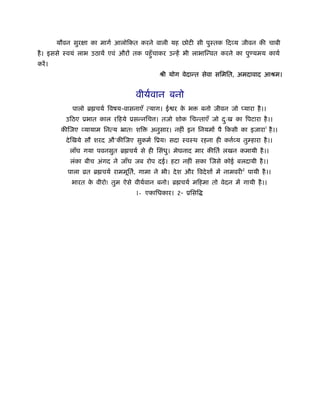 यौवन सुरक्षा का मागर् आलोिकत करने वाली यह छोटी सी पुःतक िदव्य जीवन की चाबी
है। इससे ःवयं लाभ उठायें एवं औरों तक पहँुचाकर उन्हें भी लाभािन्वत करने का पुण्यमय कायर्
करें।
ौी योग वेदान्त सेवा सिमित, अमदावाद आौम।
वीयर्वान बनो
पालो ॄ चयर् िवषय-वासनाएँ त्याग। ई र के भ बनो जीवन जो प्यारा है।।
उिठए ूभात काल रिहये ूसन्निच । तजो शोक िचन्ताएँ जो दःु ख का िपटारा है।।
कीिजए व्यायाम िनत्य ॅात! शि अनुसार। नहीं इन िनयमों पै िकसी का इजारा1
है।।
देिखये सौ शरद औ’कीिजए सुकमर् िूय! सदा ःवःथ रहना ही क र्व्य तुम्हारा है।।
लाँघ गया पवनसुत ॄ चयर् से ही िसंधु। मेघनाद मार कीितर् लखन कमायी है।।
लंका बीच अंगद ने जाँघ जब रोप दई। हटा नहीं सका िजसे कोई बलदायी है।।
पाला ोत ॄ चयर् राममूितर्, गामा ने भी। देश और िवदेशों में नामवरी2
पायी है।।
भारत के वीरो! तुम ऐसे वीयर्वान बनो। ॄ चयर् मिहमा तो वेदन में गायी है।।
1- एकािधकार। 2- ूिसि
 