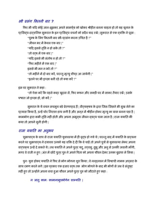 ी ूसंग िकतनी बार ?
िफर भी यिद कोई जान-बूझकर अपने सामथर््य को खोकर ौीहीन बनना चाहता हो तो यह यूनान के
प ्रिसद्ध दार्शिनक सुकरात के इन प ्रिसद्ध वचनों को सदैव याद रखे | सुकरात से एक व ्यि ने पूछा :
“पुरुष के िलए िकतनी बार ी-प ्रसंग करना उिचत है ?”
“जीवन भर में के वल एक बार |”
“यिद इससे तृि न हो सके तो ?”
“तो वर्ष में एक बार |”
“यिद इससे भी संतोष न हो तो ?”
“िफर महीने में एक बार |”
इससे भी मन न भरे तो ?”
“तो महीने में दो बार करें, परन्तु मृत्यु शीघ ्र आ जायेगी |”
“इतने पर भी इ छा बनी रहे तो क्या करें ?”
इस पर सुकरात ने कहा :
“तो ऐसा करें िक पहले कब ्र खुदवा लें, िफर कफन और लकड़ी घर में लाकर तैयार रखें | उसके
प ात जो इ छा हो, सो करें |”
सुकरात के ये वचन सचमुच बड़े ूेरणाप ्रद ह | वीर्यक्षय के ारा िजस-िजसने भी सुख लेने का
प ्रयास िकया है, उन्हें घोर िनराशा हाथ लगी है और अन ्त में ौीहीन होकर मृत्यु का मास बनना पड़ा है |
कामभोग ारा कभी तृि नहीं होती और अपना अमूल ्य जीवन व ्यर्थ चला जाता है | राजा ययाित की
कथा तो आपने सुनी होगी |
राजा ययाित का अनुभव
शुबाचार्य के शाप से राजा ययाित युवावःथा में ही वृद्ध हो गये थे | परन्तु बाद में ययाित के ूार्थना
करने पर शुबाचार्य ने दयावश उनको यह शि दे दी िक वे चाहें तो अपने पुऽों से युवावःथा लेकर अपना
वार्धक्य उन्हें दे सकते थे | तब ययाित ने अपने पुत ्र यदु, तर्वसु, िु ु और अनु से उनकी जवानी माँगी,
मगर वे राजी न हुए | अंत में छोटे पुत ्र पुरु ने अपने िपता को अपना यौवन देकर उनका बुढ़ापा ले िलया |
पुनः युवा होकर ययाित ने िफर से भोग भोगना शुरु िकया | वे नन ्दनवन में िव ाची नामक अप ्सरा के
साथ रमण करने लगे | इस प ्रकार एक हजार वर्ष तक भोग भोगने के बाद भी भोगों से जब वे संतुष ्ट
नहीं हुए तो उन्होंने अपना बचा हुआ यौवन अपने पुत ्र पुरु को लौटाते हुए कहा :
न जातु कामः कामानामुपभोगेन शाम्यित |
 