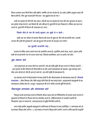 िवचार आपका पतन िकये िबना नहीं छोड़ेंगे, क्योंिक जो मन में होता है, देर-सबेर उसीके अनुसार बाहर की
िबया होती है | िफर तुम पछताओगे िक हाय ! यह मुझसे क्या हो गया ?
पानी का स ्वभाव है नीचे की ओर बहना | वैसे ही मन का स ्वभाव है पतन की ओर सुगमता से बढ़ना |
मन हमेशा धोखा देता है | वह िवषयों की ओर खींचता है, कु संगित में सार िदखता है, लेिकन वह पतन का
राःता है | कु संगित में िकतना ही आकर्षण हो, मगर…
िजसके पीछे हो गम की कतारें, भूलकर उस खुशी से न खेलो |
अभी तक गत जीवन में आपका िकतना भी पतन हो चुका हो, िफर भी सत्संगित करो | आपके
उत्थान की अभी भी गुंजाइश है | बड़े-बड़े दुर्जन भी सत्संग से सज ्जन बन गये ह |
शठ सुधरिहं सत्संगित पाई |
सत्संग से वंिचत रहना अपने पतन को आमंिऽत करना है | इसिलये अपने नेत्र, कर्ण, त्वचा आिद
सभी को सत्संग पी गंगा में ःनान कराते रहो, िजससे कामिवकार आप पर हावी न हो सके |
शुभ संकल्प करो
‘हम ब ्रह्मचर्य का पालन कै से कर सकते ह? बड़े-बड़े ॠिष-मुिन भी इस राःते पर िफसल पड़ते ह…’
– इस प ्रकार के हीन िवचारों को ितलांजिल दे दो और अपने संकल ्पबल को बढ़ाओ | शुभ संकल ्प करो |
जैसा आप सोचते हो, वैसे ही आप हो जाते हो | यह सारी सृि ही संकल ्पमय है |
दृढ़ संकल ्प करने से वीर्यरक्षण में मदद होती है और वीर्यरक्षण से संकल ्पबल बढ़ता है | िव ासो
फलदायकः | जैसा िव ास और जैसी श ्र ा होगी वैसा ही फल ूाप ्त होगा | ब ्रह्मज्ञानी महापुरुषों में यह
संकल ्पबल असीम होता है | वःतुतः ब ्रह्मचर्य की तो वे जीती-जागती मुितर् ही होते ह |
िऽबन्धयु ूाणायाम और योगाभ्यास करो
िऽबन ्ध करके ूाणायाम करने से िवकारी जीवन सहज भाव से िनिवर्कािरता में प ्रवेश करने लगता है |
मूलबन ्ध से िवकारों पर िवजय पाने का सामथर््य आता है | उि डयानबन ्ध से आदमी उन ्नित में
िवलक्षण उड़ान ले सकता है | जालन ्धरबन ्ध से बुि िवकिसत होती है |
अगर कोई व ्यि अनुभवी महापुरुष के सािन्नध ्य में िऽबन ्ध के साथ प ्रितिदन 12 ूाणायाम करे तो
प ्रत्याहार िसद्ध होने लगेगा | 12 प ्रत्याहार से धारणा िसद्ध होने लगेगी | धारणा-शि बढ़ते ही प ्रकृ ित
 