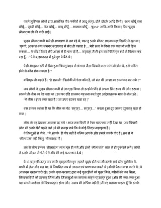 पहले मुिःलम लोगों ारा आमंिऽत पीर-फकीरों ने जादू-मंत्र, टोने-टोटके आिद िकये | ‘अला बाँधूँ बला
बाँधूँ… पृथ्वी बाँधूँ… तेज बाँधूँ… वायू बाँधूँ… आकाश बाँधूँ… फू ऽऽऽ‘ आिद-आिद िकया | िफर पूज ्य
लीलाराम जी की बारी आई |
पूज ्य लीलारामजी भले ही साधारण से लग रहे थे, परन्तु उनके भीतर आत्मानन ्द िहलोरे ले रहा था |
‘पृथ्वी, आकाश क्या समग ्र ब ्र ाण ्ड में मेरा ही पसारा है… मेरी स ा के िबना एक प ा भी नहीं िहल
सकता… ये चाँद-िसतारे मेरी आज्ञा में ही चल रहे ह… सर्वत ्र म ही इन सब िविभन ्न पों में िवलास कर
रहा हँू…’ ऐसे ब ्र ानन ्द में डूबे हुए वे बैठे थे |
ऐसी आत ्ममःती में बैठा हुआ िकन्तु बाहर से कं गाल जैसा िदखने वाला संत जो बोल दे, उसे घिटत
होने से कौन रोक सकता है ?
विशष ्ठ जी कहते ह : “हे रामजी ! िऽलोकी में ऐसा कौन है, जो संत की आज्ञा का उल्लंघन कर सके ?”
जब लोगों ने पूज ्य लीलारामजी से आग ्रह िकया तो उन्होंने धीरे से अपना िसर ऊपर की ओर उठाया |
सामने ही नीम का पेड़ खड़ा था | उस पर दृि डालकर गर्जना करते हुए आदेशात ्मक भाव से बोल उठे :
“ऐ नीम ! इधर क्या खड़ा है ? जा उधर हटकर खड़ा रह |”
बस उनका कहना ही था िक नीम का पेड ‘सर्रर्र… सर्रर्र…’ करता हुआ दूर जाकर पूर्ववत ्खड़ा हो
गया |
लोग तो यह देखकर आवाक रह गये ! आज तक िकसी ने ऐसा चमत्कार नहीं देखा था | अब िवपक्षी
लोग भी उनके पैरों पड़ने लगे | वे भी समझ गये िक ये कोई िसद्ध महापुरुष ह |
वे िहन्दुओं से बोले : “ये आपके ही पीर नहीं ह बिल्क आपके और हमारे सबके पीर ह | अब से ये
‘लीलाराम’ नहीं िकं तु ‘लीलाशाह’ ह |
तब से लोग उनका ‘लीलाराम’ नाम भूल ही गये और उन्हें ‘लीलाशाह’ नाम से ही पुकारने लगे | लोगों
ने उनके जीवन में ऐसे-ऐसे और भी कई चमत्कार देखे |
वे 13 वर्ष की उम ्र पार करके ब ्रह्मलीन हुए | इतने वृद्ध होने पर भी उनके सारे दाँत सुरिक्षत थे,
वाणी में तेज और बल था | वे िनयिमत प से आसन एवं ूाणायाम करते थे | मीलों पैदल याऽा करते थे | वे
आजन ्म ब ्रह्मचारी रहे | उनके कृ पा-प ्रसाद ारा कई पुत ्रहीनों को पुत ्र िमले, गरीबों को धन िमला,
िनरुत्सािहयों को उत्साह िमला और िजज्ञासुओं का साधना-मार्ग प ्रशस ्त हुआ | और भी क्या-क्या हुआ
यह बताने जाऊँ गा तो िवषयान ्तर होगा और समय भी अिधक नहीं है | म यह बताना चाहता हँू िक उनके
 