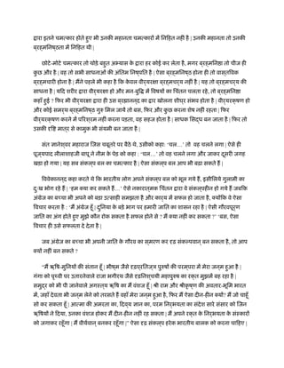 ारा इतने चमत्कार होते हुए भी उनकी महानता चमत्कारों में िनिहत नहीं है | उनकी महानता तो उनकी
ब ्रह्मिनष ्ठता में िनिहत थी |
छोटे-मोटे चमत्कार तो थोड़े बहुत अभ्यास के ारा हर कोई कर लेता है, मगर ब ्रह्मिन ा तो चीज ही
कु छ और है | वह तो सभी साधनाओं की अंितम िनष ्पित है | ऐसा ब ्रह्मिनष ्ठ होना ही तो वास ्तिवक
ब ्रह्मचारी होना है | मने पहले भी कहा है िक के वल वीर्यरक्षा ब ्रह्मचर्य नहीं है | यह तो ब ्रह्मचर्य की
साधना है | यिद शरीर ारा वीर्यरक्षा हो और मन-बुि में िवषयों का िचंतन चलता रहे, तो ब ्रह्मिन ा
कहाँ हुई ? िफर भी वीर्यरक्षा ारा ही उस ब ्र ानन ्द का ार खोलना शीघ ्र संभव होता है | वीर्यरक्षण हो
और कोई समर्थ ब ्रह्मिनष ्ठ गुरु िमल जायें तो बस, िफर और कु छ करना शेष नहीं रहता | िफर
वीर्यरक्षण करने में पिरश ्रम नहीं करना पड़ता, वह सहज होता है | साधक िसद्ध बन जाता है | िफर तो
उसकी दृि मात ्र से कामुक भी संयमी बन जाता है |
संत ज्ञानेश ्वर महाराज िजस चबूतरे पर बैठे थे, उसीको कहा: ‘चल…’ तो वह चलने लगा | ऐसे ही
पूज ्यपाद लीलाशाहजी बापू ने नीम के पेड़ को कहा : ‘चल…’ तो वह चलने लगा और जाकर दूसरी जगह
खड़ा हो गया | यह सब संकल ्प बल का चमत्कार है | ऐसा संकल ्प बल आप भी बढ़ा सकते ह |
िववेकानन ्द कहा करते थे िक भारतीय लोग अपने संकल ्प बल को भूल गये ह, इसीिलये गुलामी का
दःु ख भोग रहे ह | ‘हम क्या कर सकते ह…’ ऐसे नकारात ्मक िचंतन ारा वे संकल ्पहीन हो गये ह जबिक
अंमेज का ब चा भी अपने को बड़ा उत्साही समझता है और कार्य में सफल हो जाता है, क्योंिक वे ऐसा
िवचार करता है : ‘म अंमेज हँू | दुिनया के बड़े भाग पर हमारी जाित का शासन रहा है | ऐसी गौरवपूर्ण
जाित का अंग होते हुए मुझे कौन रोक सकता है सफल होने से ? म क्या नहीं कर सकता ?’ ‘बस, ऐसा
िवचार ही उसे सफलता दे देता है |
जब अंमेज का ब चा भी अपनी जाित के गौरव का स ्मरण कर दृढ़ संकल्पवान ्बन सकता है, तो आप
क्यों नहीं बन सकते ?
“म ॠिष-मुिनयों की संतान हँू | भीष ्म जैसे दृढ़प ्रितज ्ञ पुरुषों की परम ्परा में मेरा जन ्म हुआ है |
गंगा को पृथ्वी पर उतारनेवाले राजा भगीरथ जैसे दृढ़िनश ्चयी महापुरुष का रक्त मुझमें बह रहा है |
समुद्र को भी पी जानेवाले अगःत ्य ॠिष का म वंशज हँू | ौी राम और ौीकृ ष ्ण की अवतार-भूिम भारत
में, जहाँ देवता भी जन ्म लेने को तरसते ह वहाँ मेरा जन ्म हुआ है, िफर म ऐसा दीन-हीन क्यों? म जो चाहँू
सो कर सकता हँू | आत्मा की अमरता का, िदव ्य ज्ञान का, परम िनर्भयता का संदेश सारे संसार को िजन
ॠिषयों ने िदया, उनका वंशज होकर म दीन-हीन नहीं रह सकता | म अपने रक्त के िनर्भयता के संःकारों
को जगाकर रहँूगा | म वीयर्वान ्बनकर रहँूगा |” ऐसा दृढ़ संकल ्प हरेक भारतीय बालक को करना चािहए |
 