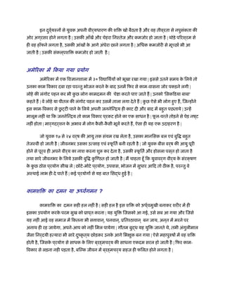 इन दुवर््यःनों से युवक अपनी वीर्यधारण की शि खो बैठता है और वह तीव ्रता से नपुसंकता की
ओर अग ्रसर होने लगता है | उसकी आँखें और चेहरा िनःतेज और कमजोर हो जाता है | थोड़े पिरश ्रम से
ही वह हाँफने लगता है, उसकी आंखों के आगे अंधेरा छाने लगता है | अिधक कमजोरी से मू छार् भी आ
जाती है | उसकी संकल ्पशि कमजोर हो जाती है |
अमेिरका में िकया गया ूयोग
अमेिरका में एक िवज्ञानशाला में ३० िव ािथर्यों को भूखा रखा गया | इससे उतने समय के िलये तो
उनका काम िवकार दबा रहा परन्तु भोजन करने के बाद उनमें िफर से काम-वासना जोर पकड़ने लगी |
लोहे की लंगोट पहन कर भी कु छ लोग कामदमन की चे ा करते पाए जाते ह | उनको 'िसकिडया बाबा'
कहते ह | वे लोहे या पीतल की लंगोट पहन कर उसमें ताला लगा देते ह | कु छ ऐसे भी लोग हुए ह, िजन्होंने
इस काम-िवकार से छु टी पाने के िलये अपनी जननेिन्िय ही काट दी और बाद में बहुत पछताये | उन्हें
मालूम नहीं था िक जननेिन्िय तो काम िवकार प ्रकट होने का एक साधन है | फू ल-प ते तोड़ने से पेड़ नष ्ट
नहीं होता | मार्गदर्शन के अभाव में लोग कै सी-कै सी भूलें करते ह, ऐसा ही यह एक उदाहरण है |
जो युवक १७ से २४ वर्ष की आयु तक संयम रख लेता है, उसका मानिसक बल एवं बुि बहुत
तेजःवी हो जाती है | जीवनभर उसका उत्साह एवं ःफू ितर् बनी रहती है | जो युवक बीस वर्ष की आयु पूरी
होने से पूर्व ही अपने वीर्य का नाश करना शु कर देता है, उसकी ःफू ितर् और होसला पस ्त हो जाता है
तथा सारे जीवनभर के िलये उसकी बुि कु िण्ठत हो जाती है | म चाहता हँू िक युवावर्ग वीर्य के संरक्षण
के कु छ ठोस प ्रयोग सीख ले | छोटे-मोटे प ्रयोग, उपवास, भोजन में सुधार आिद तो ठ क है, परन्तु वे
अःथाई लाभ ही दे पाते ह | कई प ्रयोगों से यह बात िसद्ध हुई है |
कामशि का दमन या ऊध्वर्गमन ?
कामशि का दमन सही हल नहीं है | सही हल है इस शि को ऊधर््वमुखी बनाकर शरीर में ही
इसका उपयोग करके परम सुख को ूाप ्त करना | यह युि िजसको आ गई, उसे सब आ गया और िजसे
यह नहीं आई वह समाज में िकतना भी स ावान ्, धनवान ्, ूितँठावान ् बन जाय, अन ्त में मरने पर
अनाथ ही रह जायेगा, अपने-आप को नहीं िमल पायेगा | गौतम बुद्ध यह युि जानते थे, तभी अंगुलीमाल
जैसा िनर्दयी हत्यारा भी सारे दुंकृ त्य छोड़कर उनके आगे िभक्षुक बन गया | ऐसे महापुरुषों में वह शि
होती है, िजसके प ्रयोग से साधक के िलए ब ्रह्मचर्य की साधना एकदम सरल हो जाती है | िफर काम-
िवकार से लड़ना नही पड़ता है, बिल्क जीवन में ब ्रह्मचर्य सहज ही फिलत होने लगता है |
 