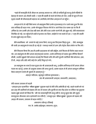“पहले म कामतृि में ही जीवन का आनन ्द मानता था | मेरी दो शािदयाँ हु परन्तु दोनों पि यों के
देहान ्त के कारण अब तीसरी शादी 17 वर्ष की लड़की से करने को तैयार हो गया | शादी से पूर्व म परम
पूज ्य ःवामी ौी लीलाशाहजी महारज का आशीवार्द लेने डीसा आश ्रम में जा पहँुचा |
आश ्रम में वे तो नहीं िमले मगर जो महापुरुष िमले उनके दर्शनमात ्र से न जाने क्या हुआ िक मेरा
सारा भिवष ्य ही बदल गया | उनके योगयुक्त िवशाल नेऽों में न जाने कै सा तेज चमक रहा था िक म
अिधक देर तक उनकी ओर देख नहीं सका और मेरी नजर उनके चरणों की ओर झुक गई | मेरी कामवासना
ितरोिहत हो गई | घर पहँुचते ही शादी से इन्कार कर िदया | भाईयों ने एक कमरे में उस 17 वर्ष की लड़की
के साथ मुझे बन ्द कर िदया |
मने कामिवकार को जगाने के कई उपाय िकये, परन्तु सब िनरर्थक िसद्ध हुआ … जैसे, कामसुख
की चाबी उन महापुरुष के पास ही रह गई हो ! एकान ्त कमरे में आग और पेशोल जैसा संयोग था िफर भी !
मने िनश ्चय िकया िक अब म उनकी त ्रछाया को नहीं छोड़ूँगा, भले िकतना ही िवरोध सहन करना
पड़े | उन महापुरुष को मने अपना मार्गदर्शक बनाया | उनके सािन्नध ्य में रहकर कु छ यौिगक िबयाएँ
सीखीं | उन्होंने मुझसे ऐसी साधना करवाई िक िजससे शरीर की सारी पुरानी व्यािधयाँ जैसे मोटापन, दमा,
टी.बी., कब ्ज और छोटे-मोटे कई रोग आिद िनवृत हो गये |
उन महापुरुष का नाम है परम पूज ्य संत ौी आसारामजी बापू | उन्हींके सािन्नध ्य में म अपना जीवन
धन ्य कर रहा हँू | उनका जो अनुपम उपकार मेरे ऊपर हुआ है, उसका बदला तो म अपना सम्पूर्ण लौिकक
वैभव समर्पण करके भी चुकाने में असमर्थ हँू |”
-महन ्त चंदीराम ( भूतपूर्व चंदीराम कृ पालदास )
संत ौी आसारामजी आश ्रम, साबरमित, अमदावाद |
मेरी वासना उपासना में बदली
“आश ्रम ारा प ्रकािशत “यौवन सुरक्षा” पुस ्तक पढ़ने से मेरी दृि अमीदृि हो गई | पहले पर ी को एवं
हम उम ्र की लड़िकयों को देखकर मेरे मन में वासना और कु दृि का भाव पैदा होता था लेिकन यह पुस ्तक
पढ़कर मुझे जानने को िमला िक: ‘ ी एक वासनापूितर् की वःतु नहीं है, परन्तु शुद्ध ूेम और शुद्ध
भावपूर्वक जीवनभर साथ रहनेवाली एक शि है |’ सचमुच इस ‘यौवन सुरक्षा’ पुस ्तक को पढ़कर मेरे
अन ्दर की वासना, उपासना में बदल गयी है |”
-मकवाणा रवीन्द्र रितभाई
एम. के . जमोड हाईःकू ल, भावनगर (गुज)
 