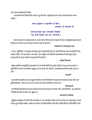 राजा जनक शुकदेवजी से बोले :
“बाल्यावःथा में िव ाथ को तपःया, गुरु की सेवा, ब ्रह्मचर्य का पालन एवं वेदाध ्ययन करना
चािहए |”
तपसा गुरुवृ या च ॄ चयण वा िवभो |
- महाभारत में मोक्षधमर् पवर्
संकल्पाज्जायते कामः सेव्यमानो िववधर्ते |
यदा ूाज्ञो िवरमते तदा स ः ूणँयित ||
“काम संकल ्प से उत ्पन ्न होता है | उसका सेवन िकया जाये तो बढ़ता है और जब बुि मान ्पुरुष उससे
िवरक्त हो जाता है, तब वह काम तत्काल नष ्ट हो जाता है |”
-महाभारत में आपद्धर्म पर्व
“राजन ् (युिधि र)! जो मनुंय आजन ्म पूर्ण ब ्रह्मचारी रहता है, उसके िलये इस संसार में कोई भी ऐसा
पदार्थ नहीं है, जो वह ूाप ्त न कर सके | एक मनुष ्य चारों वेदों को जाननेवाला हो और दूसरा पूर्ण
ब ्रह्मचारी हो तो इन दोनों में ब ्रह्मचारी ही ौेष ्ठ है |”
-भीष ्म िपतामह
“मैथुन संबंधी ये प ्रवृितयाँ सर्वप ्रथम तो तरंगों की भाँित ही प ्रतीत होती ह, परन्तु आगे चलकर ये
कु संगित के कारण एक िवशाल समुद्र का प धारण कर लेती ह | कामसबंधी वातार्लाप कभी श ्रवण न
करें |”
-नारदजी
“जब कभी भी आपके मन में अशुद्ध िवचारों के साथ िकसी ी के स ्व प की कल ्पना उठे तो आप ‘ॐ
दुगार् देव्यै नमः’ मंत ्र का बार-बार उ चारण करें और मानिसक प ्रणाम करें |”
-िशवानंदजी
“जो िव ाथ ब ्रह्मचर्य के ारा भगवान के लोक को ूाप ्त कर लेते ह, िफर उनके िलये ही वह स ्वर्ग है |
वे िकसी भी लोक में क्यों न हों, मुक्त ह |”
-छान्दोग ्य उपिनषद
“बुि मान ्मनुष ्य को चािहए िक वह िववाह न करे | िववािहत जीवन को एक प ्रकार का दहकते हुए अंगारों
से भरा हुआ ख डा समझे | संयोग या संसर्ग से इिन्ियजिनत ज्ञान की उत ्पि होती है, इिन्िजिनत ज्ञान
 