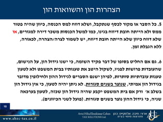 10
5.‫שנתקבל‬ ‫לכסף‬ ‫מקור‬ ‫או‬ ‫הסבר‬ ‫כל‬,‫הכנסה‬ ‫למס‬ ‫דווח‬ ‫ושלא‬,‫פטור‬ ‫שהיה‬ ‫כיוון‬
‫בגינו‬ ‫דיווח‬ ‫חובת‬ ‫הייתה‬ ‫ולא‬ ‫ממס‬,‫למגורים‬ ‫דירה‬ ‫משכר‬ ‫הכנסות‬ ‫למשל‬ ‫כמו‬,‫או‬
‫דיווח‬ ‫חובת‬ ‫הייתה‬ ‫שלא‬ ‫כיוון‬ ‫דווח‬ ‫שלא‬,‫לשמור‬ ‫יש‬‫לצרה‬/‫הצהרה‬,‫לכאורה‬,
‫זמן‬ ‫הגבלת‬ ‫ללא‬.
6.‫השומה‬ ‫פקיד‬ ‫דבר‬ ‫של‬ ‫בסופו‬ ‫החליט‬ ‫אם‬ ‫גם‬,‫הון‬ ‫גידול‬ ‫ישנו‬ ‫כי‬,‫הנישום‬ ‫על‬,
‫לפניו‬ ‫פרושות‬ ‫שהעובדות‬,‫לטעון‬ ‫ולא‬ ‫המשפט‬ ‫בבית‬ ‫טענותיו‬ ‫את‬ ‫היטב‬ ‫לשקול‬
‫סותרות‬ ‫עובדתיות‬ ‫טענות‬,‫מדובר‬ ‫ולחילופין‬ ‫ההון‬ ‫לגידול‬ ‫הסברים‬ ‫ישנם‬ ‫לפיהן‬
‫הון‬ ‫בגידול‬‫אמיתי‬,‫סגורות‬ ‫בשנים‬ ‫שנוצר‬.‫לטעון‬ ‫יהיה‬ ‫ניתן‬ ‫לא‬,‫הון‬ ‫גידול‬ ‫אין‬ ‫כי‬
‫א‬ ‫בשלב‬'‫שכזה‬ ‫הון‬ ‫גידול‬ ‫שהיה‬ ‫יקבע‬ ‫המשפט‬ ‫בית‬ ‫אם‬ ‫ורק‬,‫בערכאה‬ ‫לטעון‬
‫שניה‬,‫סגורות‬ ‫בשנים‬ ‫נוצר‬ ‫ההון‬ ‫גידול‬ ‫כי‬.(‫הכיוונים‬ ‫לשני‬ ‫פועל‬.)
10
‫הון‬ ‫והשוואות‬ ‫הון‬ ‫הצהרות‬
 