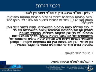 4
•‫עליון‬-‫פס‬"‫בירן‬ ‫שרגא‬ ‫ד‬+‫פס‬"‫לשם‬ ‫ודן‬ ‫דפנה‬ ‫ד‬–
‫כהכנסות‬ ‫מסווגות‬ ‫מרובות‬ ‫למגורים‬ ‫דירות‬ ‫מהשכרת‬ ‫הכנסות‬ ‫האם‬
‫מעסק‬[‫סע‬'2(1])‫מס‬ ‫לשיעור‬ ‫זכאיות‬ ‫לא‬ ‫אשר‬10%‫סעיף‬ ‫לפי‬122
‫לפקודה‬?
"…‫המושכרים‬ ‫הנכסים‬ ‫כמות‬ ‫שגדלה‬ ‫ככל‬…‫ניתן‬ ‫כיצד‬ ‫לתאר‬ ‫קשה‬
‫כל‬ ‫של‬ ‫מהשכרתם‬ ‫עצמה‬ ‫הבסיסית‬ ‫ההכנסה‬ ‫את‬ ‫אף‬ ‫להפיק‬
‫הנכסים‬,‫ביעילות‬ ‫הפקתה‬ ‫שכן‬ ‫כל‬ ‫לא‬,‫תשומה‬ ‫בהיעדר‬
‫אישית‬ ‫ויגיעה‬ ‫אנושי‬ ‫הון‬ ‫של‬ ‫משמעותית‬.‫נישום‬ ‫הטבע‬ ‫מדרך‬
‫של‬ ‫ותשומות‬ ‫אישית‬ ‫יגיעה‬ ‫משקיע‬ ‫ולא‬ ‫דירות‬ ‫עשרות‬ ‫שמשכיר‬
‫אנושי‬ ‫הון‬–‫באמצעות‬ ‫אם‬ ‫ובין‬ ‫בעצמו‬ ‫אם‬ ‫בין‬‫שלוחיו‬–‫מסתכן‬
‫להתקבל‬ ‫הצפוי‬ ‫המזומנים‬ ‫תזרימי‬ ‫בזרם‬ ‫בפגיעה‬‫מנכסיו‬."
•‫מקצועי‬ ‫חוזר‬ ‫טיוטת‬....
•‫למע‬ ‫השלכות‬"‫לאומי‬ ‫וביטוח‬ ‫מ‬.
4
‫דירות‬ ‫ריבוי‬
 