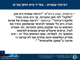 6
•‫בראשית‬,‫ביהמ‬ ‫קובע‬"‫ש‬:"‫אכן‬ ‫היא‬ ‫עצמית‬ ‫רכישה‬
"‫חלוקה‬"‫החברות‬ ‫חוק‬ ‫לפי‬,‫בגדר‬ ‫אינה‬ ‫היא‬ ‫אך‬
‫דיבידנד‬ ‫חלוקת‬."‫ובהמשך‬" :‫מניות‬ ‫של‬ ‫עצמית‬ ‫רכישה‬
‫את‬ ‫התיר‬ ‫שהמחוקק‬ ‫לגיטימי‬ ‫משפטי‬ ‫כלי‬ ‫היא‬ ‫חברה‬
‫החברות‬ ‫בחוק‬ ‫שנקבע‬ ‫כפי‬ ‫בו‬ ‫השימוש‬.‫שפורט‬ ‫כפי‬
‫לעיל‬,‫לשימוש‬ ‫ומגוונים‬ ‫שונים‬ ‫שיקולים‬ ‫קיימים‬
‫זה‬ ‫באמצעי‬.‫לעמדתי‬,‫זה‬ ‫בכלי‬ ‫השימוש‬ ‫עצם‬–‫אינו‬
‫כי‬ ‫קביעה‬ ‫לא‬ ‫ואף‬ ‫מחדש‬ ‫סיווג‬ ‫כשלעצמו‬ ‫מצדיק‬
‫ב‬ ‫מדובר‬"‫מלאכותית‬ ‫עסקה‬." "
6
‫עצמית‬ ‫רכישה‬–‫פס‬"‫בית‬ ‫ד‬‫בע‬ ‫חוסן‬"‫מ‬
 