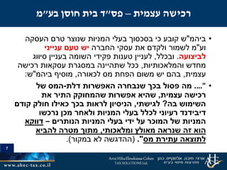 7
•‫ביהמ‬"‫העסקה‬ ‫טרם‬ ‫שנוצר‬ ‫המניות‬ ‫בעלי‬ ‫בסכסוך‬ ‫כי‬ ‫קובע‬ ‫ש‬
‫וע‬"‫החברה‬ ‫עסקי‬ ‫את‬ ‫ולקדם‬ ‫לשמור‬ ‫מ‬‫ענייני‬ ‫טעם‬ ‫יש‬
‫לביצועה‬.‫ובכלל‬,‫סיווג‬ ‫בעניין‬ ‫השומה‬ ‫פקידי‬ ‫טענות‬ ‫לעניין‬
‫והמלאכותיות‬ ‫מחדש‬,‫רכישה‬ ‫עסקאות‬ ‫במסגרת‬ ‫שתהיינה‬ ‫ככל‬
‫עצמית‬,‫לכאורה‬ ‫מס‬ ‫הפחת‬ ‫משום‬ ‫יש‬ ‫בהם‬,‫ביהמ‬ ‫מוסיף‬"‫ש‬:
•"….‫דלת‬ ‫האפשרות‬ ‫שנבחרה‬ ‫בכך‬ ‫פסול‬ ‫מה‬-‫של‬ ‫המס‬
‫עצמית‬ ‫רכישה‬,‫התיר‬ ‫שהמחוקק‬ ‫אפשרות‬ ‫שהיא‬‫את‬
‫בה‬ ‫השימוש‬?‫לגישתי‬,‫קודם‬ ‫חולק‬ ‫כאילו‬ ‫בכך‬ ‫לראות‬ ‫הניסיון‬
‫נרכשו‬ ‫מכן‬ ‫ולאחר‬ ‫המניות‬ ‫בעלי‬ ‫לכלל‬ ‫רעיוני‬ ‫דיבידנד‬
‫הנותרים‬ ‫המניות‬ ‫בעלי‬ ‫ידי‬ ‫על‬ ‫המוכר‬ ‫של‬ ‫המניות‬–‫דווקא‬
‫ומלאכותי‬ ‫מאולץ‬ ‫שנראה‬ ‫זה‬ ‫הוא‬,‫להביא‬ ‫מטרה‬ ‫מתוך‬
‫מס‬ ‫עתירת‬ ‫לתוצאה‬."(‫במקור‬ ‫לא‬ ‫ההדגשה‬.)
7
‫עצמית‬ ‫רכישה‬–‫פס‬"‫בית‬ ‫ד‬‫בע‬ ‫חוסן‬"‫מ‬
 
