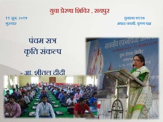संस्कार वर्ग
युवा प्रेरणा भिभवर , रायपुर
११ िून, २०१५ युर्ाब्ि ५११७
र्ुरुवार अषाढ़ नवमी, कृ ष्ण पक्ष
पंचम सत्र
कृ भत संकल्प
- आ. िीतल दीदी
 