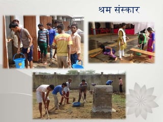 श्रम संस्कार
 