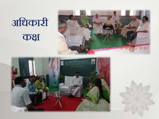 श्रम संस्कार
अभिकारी
कक्ष
 