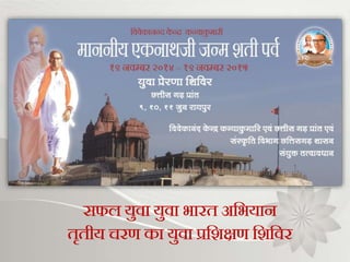 सफल युवा युवा भारत अभभयान
तृतीय चरण का युवा प्रभिक्षण भिभवर
 