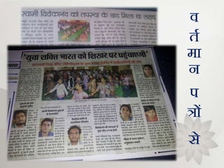 व
तग
मा
न
प
त्रों
से
 