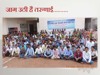 िार् उठी है तरुणाई..........
 