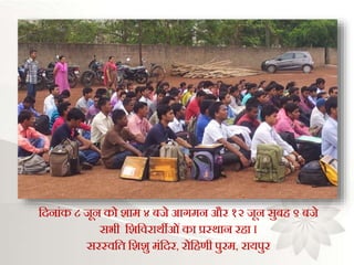 भदनांक ८ िून को िाम ४ बिे आर्मन और १२ िून सुबह ९ बिे
सभी भिभवराथीओंका प्रस्थान रहा I
सरस्वभत भििु मंभदर, रोभहणी पुरम, रायपुर
 