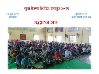 युवा प्रेरणा भिभवर, रायपुर २०१५
०९ िून, २०१५ युर्ाब्ि ५११७
मंर्लवार अषाढ़ सप्तमी, कृ ष्ण पक्ष
उद्घाटन सत्र
 