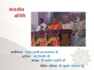 आिीवगचन : श्रद्धेय स्वामी सत्यरूपानंद िी
उद्बोिन : मा. भकिोर िी
अध्यक्ष : श्री अिोक चतुवेदी िी
भिभवर पररचय : श्री सुभाष चंद्राकर िी
मंचासीन
अभतभथ
 