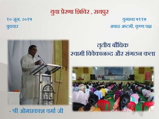 युवा प्रेरणा भिभवर , रायपुर
१० िून, २०१५ युर्ाब्ि ५११७
बुिवार अषाढ़ अष्टमी, कृ ष्ण पक्ष
- श्री ओमप्रकाि वमाग िी
तृतीय बौभिक
स्वामी भववेकानन्द और संर्ठन कला
 