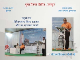 संस्कार वर्ग
युवा प्रेरणा भिभवर , रायपुर
१० िून, २०१५ युर्ाब्ि ५११७
बुिवार अषाढ़ अष्टमी, कृ ष्ण पक्ष
चतुथग सत्र
भववेकानन्द भिला स्मारक
और मा. एकनाथ रानडे
- श्री सच्चीदानंद िोिी िी
 