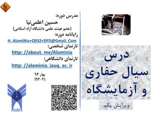 ‫درس‬
‫ﺣﻔﺎري‬ ‫ﺳﻴﺎل‬
‫آزﻣﺎﻳﺸﮕﺎه‬ ‫و‬
‫ﻳﻜﻢ‬ ‫وﻳﺮاﻳﺶ‬
Hossein
AlamiNia
Digitally signed by
Hossein AlamiNia
Date: 2015.05.24
22:09:33 +04'30'
 