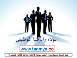 www.tanmya.co
‫بصيغة‬ ‫الملف‬ ‫على‬ ‫تحصل‬ ‫الشراء‬ ‫عند‬) powerpoint‫قابل‬‫للتعديل‬)
 