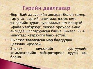 Өөрт байгаа зургийн аппарат болон камер, гар утас  зэргийг ашиглаж дээрх юмс үзэгдлийн зураг, зураглалыг авч ирээрэй \файл хэлбэрээр\ хичээл орохоос өмнө ангидаа шалгаруулсан байна. Бичлэг  нь 4 минутаас хэтрэхгүй байх ёстой. Шүлгээс таалагдсан мөр бадгуудаа цээжилж ирээрэй. Энэхүү хичээлийг сургуулийн комьпютерийн лабароториос хуулж авч болно. Гэрийн даалгавар 
