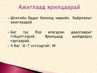 Ажиглаад ярилцаарай  Шүлгийн бадаг болоод мөрийн  байрлалыг ажиглаарай Баг тус бүр өгөгдсөн даалгаврыг гүйцэтгээрэй. Ярилцаад шийдвэрээ гаргаарай. 4 баг \6-7 хүүхэдтэй\ №