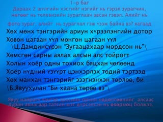 1-р баг Дараах 2 шүлгийн хэсгийг нэгийг нь гэрэл зурагчин, нөгөөг нь телевизийн зураглаач авсан гэвэл. Алийг нь фото зураг, алийг  нь зураглал гэж үзэж байна вэ? яагаад Хөх мөнх тэнгэрийн ариун хүрээлэнгийн дотор Хөвөн цагаан үүл мөнгөн цагаан үүл  \Ц.Дамдинсүрэн “Зугаацахаар мордсон нь”\Хөмсгөн сарны аялах алсын алс тойрогт Холын хоёр одны тохиох бяцхан чөлөөнд Хоёр нүдний үзүүрт цэнхэрлэх төдий тэртээд Хөх манхан тэнгэрийг эзэгнэнхэн төрлөө, би \Б.Явуухулан “Би хаана төрөө вэ”\Явуу найрагч тэнгэр эрхсийн орчил хөдөлгөөнийг  алсаас дуран авиагаар татсан мэт дүрсэлсэн нь өвөрмөц болжээ. 