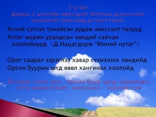Хүний сэтгэл тэнийсэн уудам амьсгалт талууд Хүлэг морин уралдсан хөндий сайхан хоолойнууд  \Д.Нацагдорж “Миний нутаг”\Орог саарал зэрэглээ хавар сүүмэлзэх хөндийд Орсон буурын шүд өвөл хангинах хоолойд 3-р баг Дараах 2 шүлгийн мөрүүдийг бүтээсэн дүрслэлийн онцлогийг ажиглаад дүгнэлт гарга. Бүхлээс хэсэг рүү:  орсон буур-шүд-хангинах, утга шилжүүлэлт: хангинах – хоолой гэж 