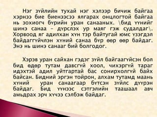 		Нэг зүйлийн тухай нэг хэлээр бичиж байгаа хэрнээ бие биенээсээ ялгарах онцлогтой байгаа нь зохиогч бүрийн уран санааных. \бид үүнийг шинэ санаа – дүрслэх ур маяг гэж судалдаг\. Хорвоод яг адилхан хүн тэр байтугай юмс үзэгдэл байдаггүйчлэн хүний санаа бүр өөр өөр байдаг. Энэ нь шинэ санааг бий болгодог.		Хэрэв уран сайхан гэдэг зүйл байгаагүйсэн бол бид өдөр тутам давсгүй хоол, чихэргүй тараг идэхтэй адил уйтгартай бас сонирхолгүй байх байсан. Бидний эргэн тойрон, алхам тутамд маань хүний  уран санаагаар бүтсэн зүйлс дүүрэн байдаг. Бид үүнээс сэтгэлийн таашаал авч амьдрах эрч хүчээ сэлбэж байдаг.  