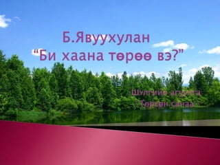Б.Явуухулан “Би хаана төрөө вэ?”Шүлгийн агуулга \Төрсөн санаа \