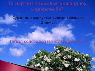 Сурагчдын хариултыг сонсож ярилцана \2 минут\Та нар энэ зохиолыг уншаад юу мэдэрсэн бэ?Тэгвэл сонсоод үзвэл юу мэдрэх бол?
