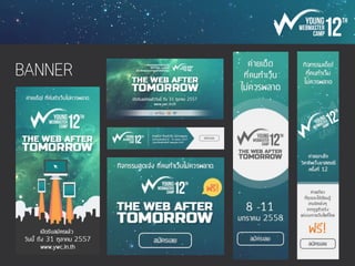 ของดี(ในค่าย)ต้องบอกต่อ เช่น โปรโมท Ignite
 