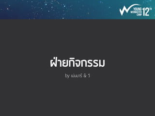 ห้องคอม
‣ แจ้งพี่ที่เกี่ยวข้องกับห้องคอมไว้ก่อนด้วย
‣ เช็คเสปคว่าแรงพอมั้ย
‣ ลงโปรแกรมที่ต้องใช้งาน
‣ เครื่องมีการ Freez มั้ย ถ้าทำไว้แล้วจะปลดยังไง 
หากต้องการลงโปรแกรมเพิ่ม
‣ พยายามจัดให้อยู่เป็นกลุ่มๆ กลุ่มละ 8 คน
‣ อินเตอร์เนตเป็น wifi หรือแลน แล้วต้องลอคอินหรือไม่
‣ เปลี่ยน wallpaper ให้เป็นของค่ายด้วย  
เพื่อโชว์สปอนเซอร์
 