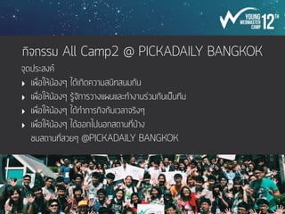 อื่นๆ
‣ ยืมวิทยุสื่อสาร และหาสายหูฟังมาใช้ด้วย
‣ เวลาส่งเอกสารขออนุมัติโครงการให้ส่งผ่านอาจารย์ที่ดูแลโครงการ  
หรือให้อาจารย์เป็นคนช่วยตามเอกสารด้วย
‣ เช็คกิจกรรมอื่นๆ ของคณะนั้นๆ ด้วยว่ามีชนมั้ย
 