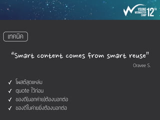 เทคนิค
“Smart	
 