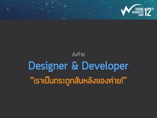 ระบบหลังบ้าน (บัญชีรายชื่อ สถิติ ฐานข้อมูล)
 