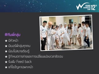 ข้อควรระวัง Design
- ลิขสิทธิ์
- ภาพลักษณ์ องค์กร
- ภาพรวมผลงานต่างๆ ในตลาดคู่แข่ง ณ ตอนนั้น
- งานจะต้องเสร็จให้เร็วที่สุด เท่าที่จะทำได้
!
ข้อควรระวัง Deverlop
- เวลาส่งงาน ต้องเป็นไปตามแผนการที่วางไว้ ห้าม เลท!!
- ร่วมกันวางแผนกับทุกๆ ฝ่าย โดยเฉพาะ ฝ่ายประชาสัมพันธ์
 