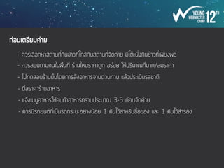 คุณสมบัติ / หน้าที่
นอน
- ต้องนอนดึก ตื่นเช้าได้ (ก่อนน้อง-หลังน้อง)
- อยู่กับน้องจนกระทั่งถึงโรงแรม
ดูแล
- ของว่าง, น้ำ, ข้าวหรืออาหาร
- หยิบอุปกรณ์สำหรับ Brainstorm ให้น้อง
- สปอนเซอร์
- เก็บหมอนน้องตอนกินข้าว คืนตอนส่งเข้าโรงแรม
รู้
- เวลา ตารางกำหนดการในงานทั้งหมด
- เลขห้อง เบอร์โทรศัพท์ ติดต่อกับน้อง
ควบคุม
- เวลา ให้น้องๆ ไม่ช้าจะได้เป็นไปตามกำหนดการ
- หากมีการเปลี่ยนแปลง ต้องแจ้งเฮดพี่กลุ่ม
 