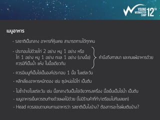 BRAINSTORMING
✓ พยายามดึงน้องที่นั่งฟังนอกวง  
ให้เข้าไปอยู่ในวงพูดคุย
✓ ให้น้องผลัดกับเสนอสิ่งที่ตัวเองคิด
✓ พี่ Seniorให้คำแนะนำน้อง
✓ พยายามให้น้องได้หัวข้อ ดูเวลาให้เหมาะสม
✓ พาไปพบพี่ๆตามโต๊ะ เพื่อรับคำแนะนำ
 