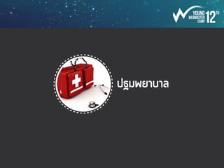 เมนูอาหาร
- รสชาติเป็นกลาง อาหารที่คุ้นเคย สามารถทานได้ทุกคน
- ประกอบไปด้วยไก่ 2 อย่าง หมู 1 อย่าง หรือ
ไก่ 1 อย่าง หมู 1 อย่าง ทะเล 1 อย่าง (บางมื้อ)
ควรมีที่เป็นน้ำ แห้ง ในมื้อเดียวกัน
- ไม่ซ้ำจำเจในแต่ละวัน เช่น มื้อกลางวันเป็นไข่เจียวทรงเครื่อง มื้อเย็นเป็นไข่น้ำ เป็นต้น
คำนึงถึงศาสนา และคนแพ้อาหารด้วย
- Head ควรสอบถามคนทานอาหารว่า รสชาติเป็นไงบ้าง? ต้องการอะไรเพิ่มเติมบ้าง?
- หลีกเลี่ยงอาหารหมักดอง เช่น ซุปหน่อไม้ไก่ เป็นต้น
- ควรมีเมนูที่เป็นไข่เป็นองค์ประกอบ 1 มื้อ ในแต่ละวัน
- เมนูอาหารเย็นควรตบท้ายด้วยผลไม้ด้วย (ไม่มีร้านค้าที่ทำ/เตรียมไม่ทันเลยเท)
 