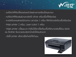 น้ำดื่ม
- ควรแจกน้ำดื่มเป็นขวด วันละขวด และเตรียมเป็นแก้วไว้ในแต่ละมื้ออาหารด้วย
- แนะจุดเติมน้ำเพื่อให้น้อง ๆ ได้เติมน้ำใส่ขวด
- ราคาน้ำดื่มควรสำรวจก่อนซื้อ เช่น 7-11, Makro เป็นต้น
 