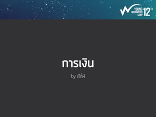 อาหารว่าง
- เมื่อถึงเวลาเบรคควรให้น้องออกมาเบรค
- ช่วงเวลาเบรค (workshop) ควรเอาเบรคเข้าไปทานในห้องได้ ฝ่ายสถานที่ควรขออนุญาต
เจ้าของสถานที่ตั้งแต่ช่วงขอยืมสถานที่
- เตรียมถุงดำและน้ำดื่มเป็นแก้วไว้ในแต่ละมื้อเบรค
- มีห้องสำหรับพักเบรค
- เมนูของว่างและเครื่องดื่มในแต่ละมื้อเบรคควรคละกัน
- จัดเตรียมของว่างในแต่ละมื้อไว้ให้เรียบร้อย ติดป้าย แบ่งของว่างของ staff/วิทยากร ให้
ชัดเจน ป้องกันการหยิบของว่างสำหรับน้อง
- ถ้าของว่างเหลือ ทำการเทในมื้อเบรคสุดท้าย
- ควรเอาไปเซ่นบุคลากรฝ่ายสถานที่ ยาม แม่บ้าน ด้วย
 