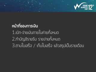 - ควรเตรียมชุดปฐมพยาบาลอย่างน้อย 3 ชุด
- 2 ชุด สำหรับที่ค่าย
- 1 ชุด สำหรับที่พัก
- ควรมียาสามัญพื้นฐาน ดังต่อไปนี้
- ถุงมื้อ
- ยาล้างแผล เช่น แอลกอฮอล์ ยาฆ่าเชื้อ (เบตาดีน)
- ผ้าทำแผล (ผ้าก๊อซ)
- พลาสเตอร์เทปปิดแผล
- กรรไกร ใช้ตัดผ้าก็อซหรือตัดผ้าหรือขากางเกง
- เทปติดแผล
- สำลี ไม้พันสำลี ใช้สำหรับทายาล้างแผลรอบ ๆ แผล
- ถุงพลาสติก 1 ใบ สำหรับใส่เศษขยะ (ถุง ziplock)
- mask
 