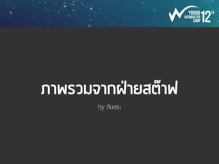 2. บิลเงินสดต้องมีนามบัตรร้านมาทุกครั้ง
 
