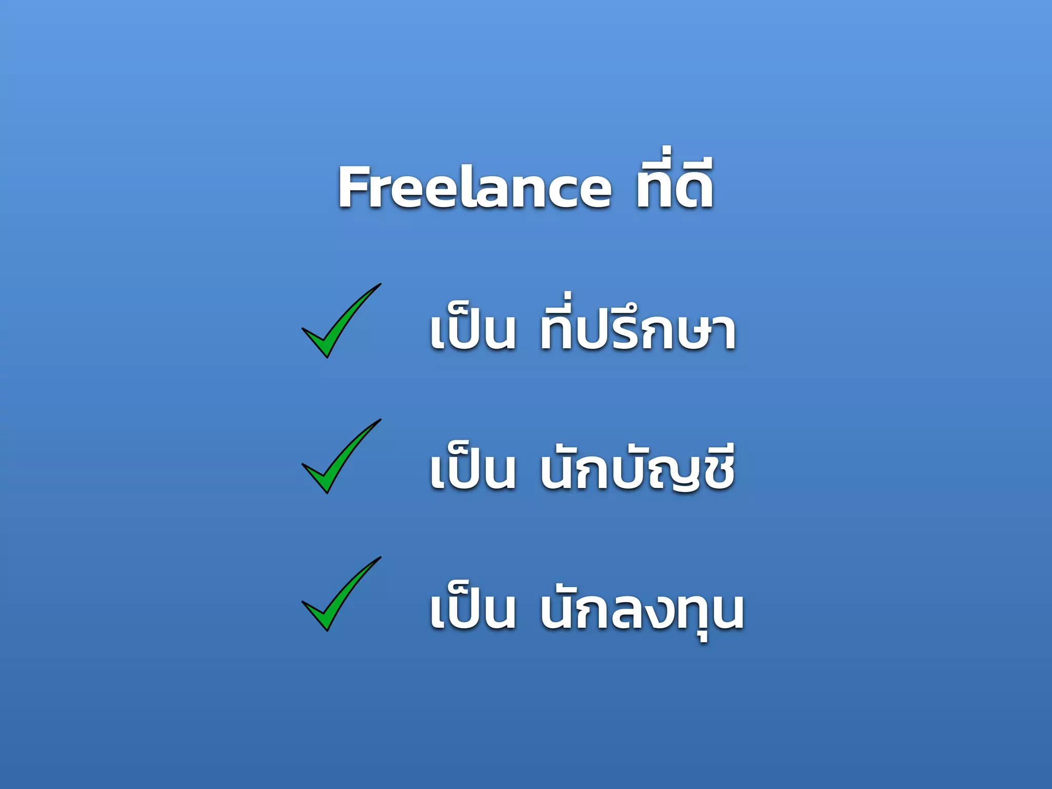 เป็น ที่ปรึกษา
เป็น นักบัญชี
เป็น นักลงทุน
Freelance ที่ดี
 